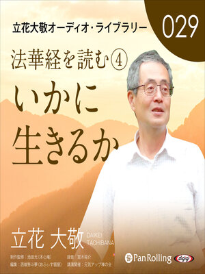cover image of 立花大敬オーディオライブラリー29「法華経を読む④『いかに生きるか』」